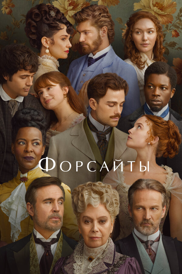Форсайты (2025) - смотреть онлайн